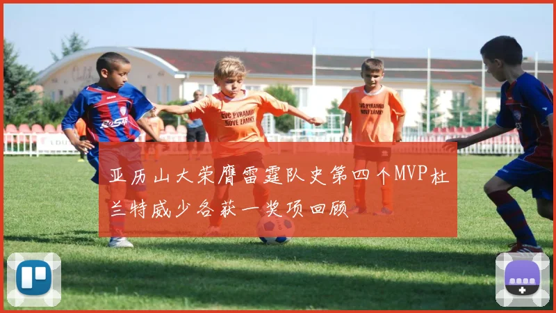 亚历山大荣膺雷霆队史第四个MVP杜兰特威少各获一奖项回顾