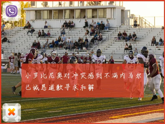 小罗比尼奥对冲突感到不满内马尔已诚恳道歉寻求和解