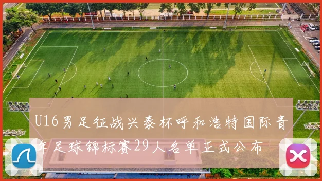 U16男足征战兴泰杯呼和浩特国际青年足球锦标赛29人名单正式公布